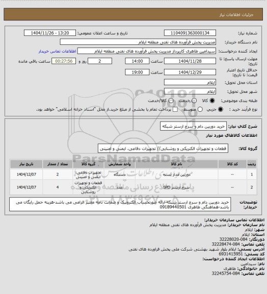 استعلام خرید دوربین دام و سرج ارستر شبکه