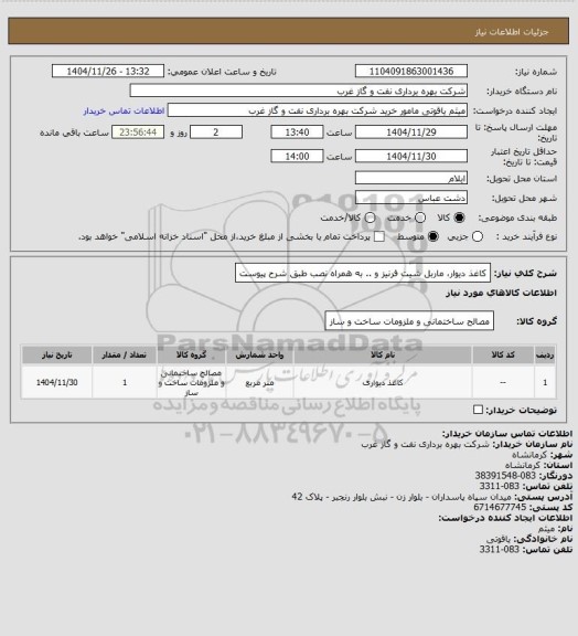 استعلام کاغذ دیوار، ماربل شیت فرنیز و .. به همراه نصب طبق شرح پیوست