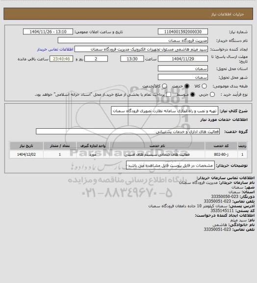 استعلام تهیه و نصب و راه اندازی سامانه نظارت تصویری فرودگاه سمنان