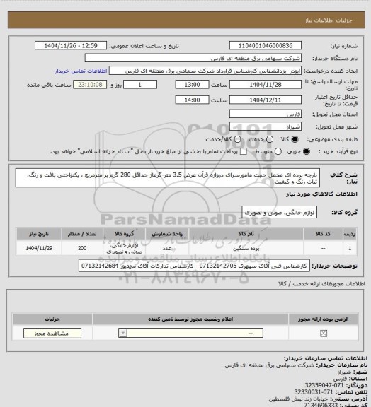 استعلام پارچه پرده ای مخمل  جهت مامورسرای دروازه قرآن
عرض 3.5 متر-گرماژ حداقل 280 گرم بر مترمربع ، یکنواختی بافت و رنگ، ثبات رنگ و کیفیت