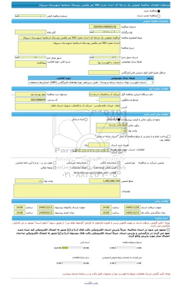 مناقصه، مناقصه عمومی یک مرحله ای احداث مخزن 300 متر مکعبی روستای اسلامیه شهرستان سیروان
