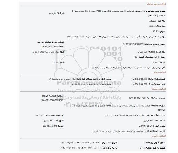 مزایده، فروش یک واحد آپارتمان  بشماره پلاک ثبتی 7907 فرعی از 86 اصلی بخش 3 طبقه 2  ( 040269)
