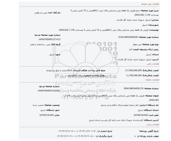 مزایده، فروش یک قطعه زمین مشاعی پلاک ثبتی  6011فرعی از 73 اصلی  بخش 3 بمساحت 178  ( 0401302)