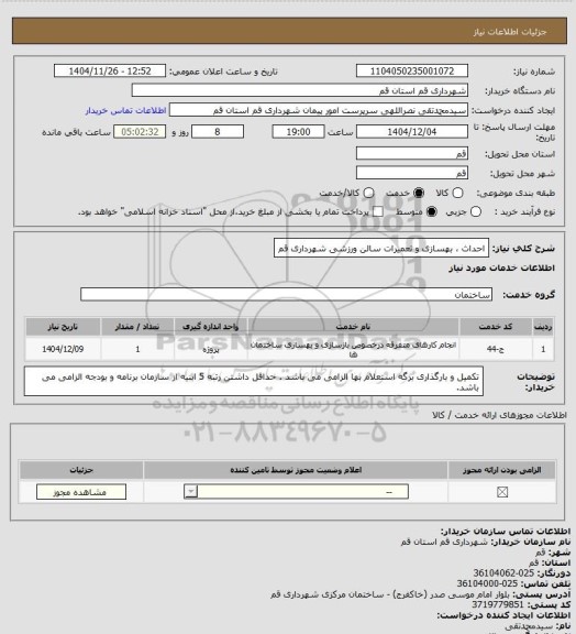 استعلام احداث ، بهسازی و تعمیرات سالن ورزشی شهرداری قم
