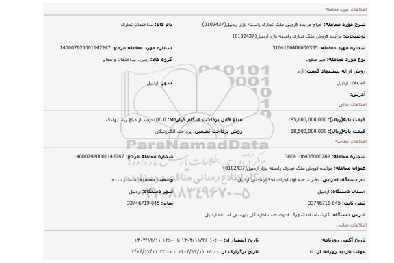 مزایده، مزایده فروش ملک تجاری راسته بازار اردبیل(0102437)