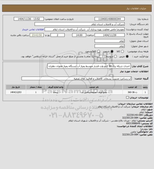 استعلام احداث شبکه برق 20 کیلو ولت فشار متوسط پمپاژ آب ایستگاه پمپاژ هاویان دهلران