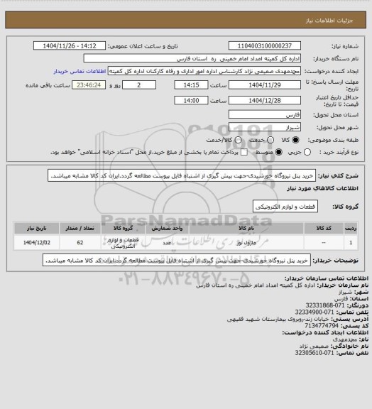 استعلام خرید پنل نیروگاه خورشیدی-جهت پیش گیری از اشتباه فایل پیوست مطالعه گردد.ایران کد کالا مشابه میباشد.