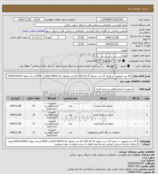 استعلام 24 عدد ایزوتون ۱۰ لیتری
15 عدد محلول Lb  100 ml
15 عدد محلول  LD  500ml
12کارت RFID  
ارسال نمونه تا1404/10/02