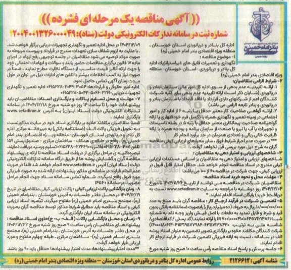 مناقصه نگهداری و تعمیرات قایق های غیر استراتژیک...