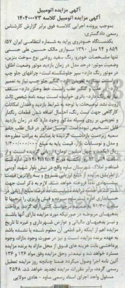 مزایده یکدستگاه خودروی پراید