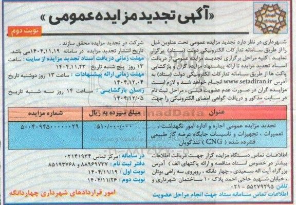 مزایده عمومی اجاره و اداره امور نگهداشت، تعمیرات، تجهیزات و تاسیسات جایگاه عرضه گاز طبیعی فشرده شده cng  نوبت دوم  