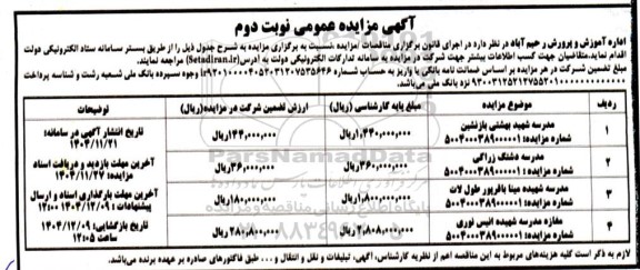 مزایده مدرسه شهید بهشتی ... نوبت دوم 