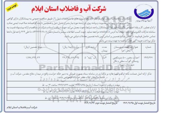 مناقصه احداث مخزن 500 مترمکعبی روستای ... نوبت دوم 