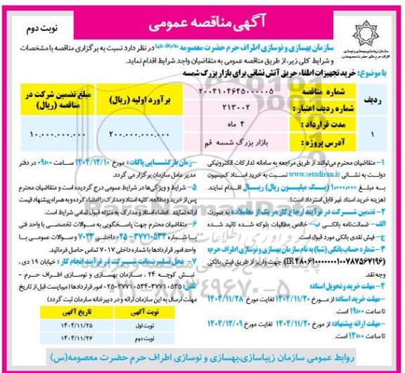 مناقصه خرید تجهیزات اطفاء حریق آتش نشانی برای بازار بزرگ 