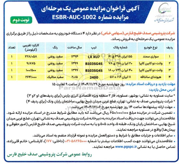 مزایده عمومی فروش 4 دستگاه خودرو / نوبت دوم