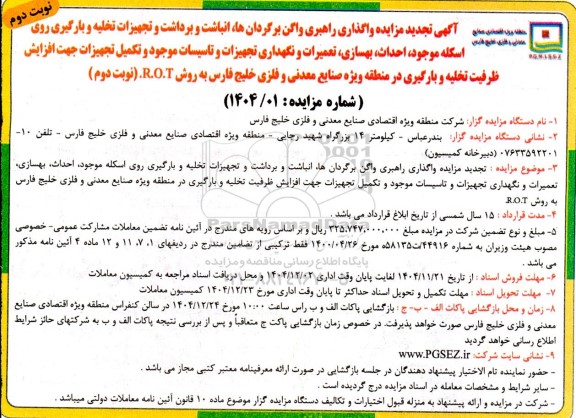 تجدید مزایده واگذاری راهبری واگن برگردانها .انباشت و برداشت و تجهیزات تخلیه و بارگیری- نوبت دوم