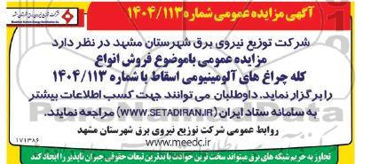 آگهی مزایده عمومی فروش انواع کله چراغ های آلومینیومی اسقاط