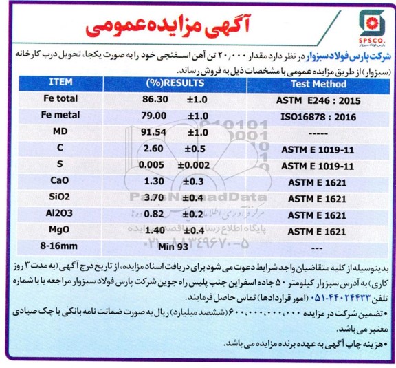 مزایده عمومی فروش مقدار 20.000 تن آهن اسفنجی