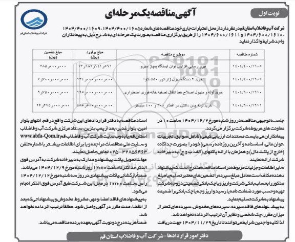 مناقصه نیرورسانی افزایش توان ایستگاه...