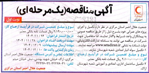 مناقصه تکمیل و اجرای پروژه های عمرانی ...
