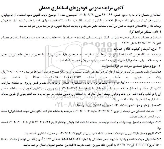 مزایده 10 دستگاه خودرو سواری 