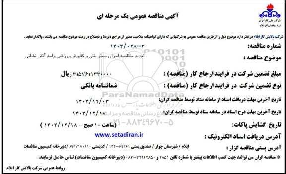 تجدید مناقصه اجرای بستر بتنی و کفپوش ورزشی واحد آتش نشانی