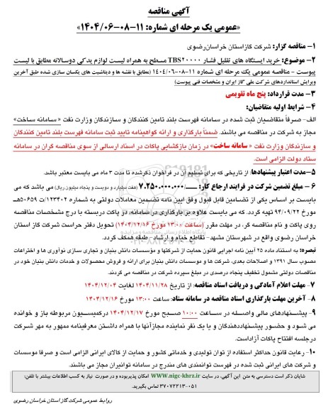 مناقصه خرید ایستگاه های تقلیل فشار 20 TBS مسطح به همراه لیست لوازم یدکی