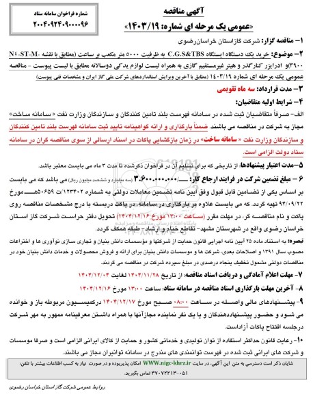 مناقصه خرید یک دستگاه ایستگاه C.G.S&TBS به ظرفیت 5000 متر مکعب بر ساعت ...