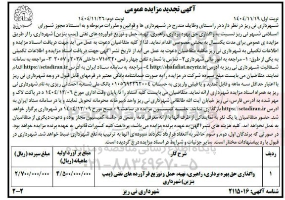  تجدید مزایده واگذاری حق بهره برداری ، راهبری ، تهیه ، حمل و توزیع فرآورده های نفتی پمپ بنزین- نوبت دوم