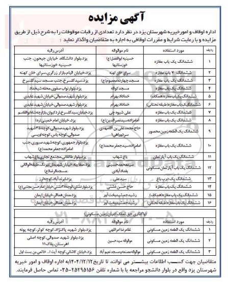 مزایده تعدادی از رقبات موقوفات 