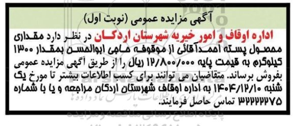 مزایده مقداری محصول پسته 