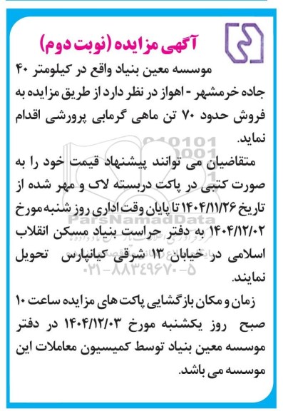 مزایده فروش حدود 70 تن ماهی گرمابی پرورشی