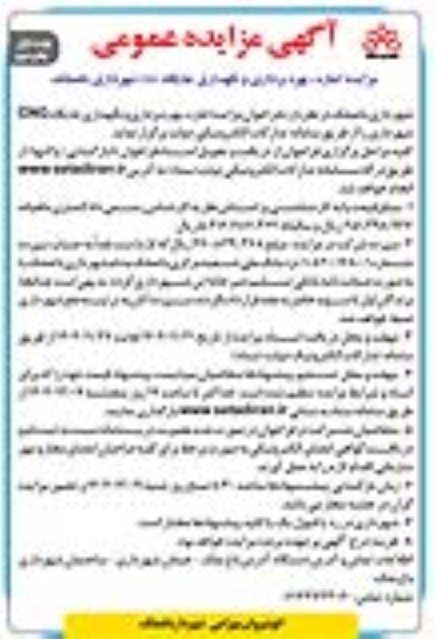  مزایده اجاره ، بهره برداری و نگهداری جایگاه CNG نوبت اول چاپ دوم 