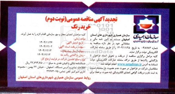 تجدید مناقصه خرید رنگ - نوبت دوم