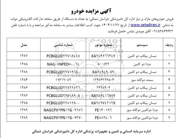 مزایده فروش خودرو