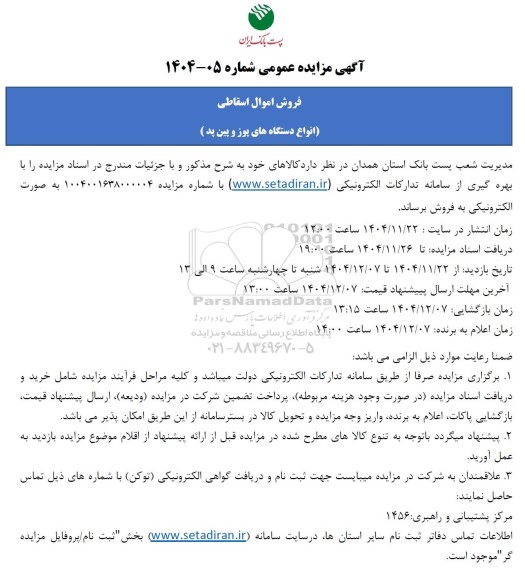 مزایده انواع دستگاه های پوز و پین پد 