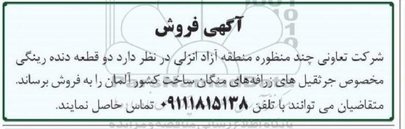 مزایده دو قطعه دنده رینگی مخصوص جرثقیل های زرافه های منگان 