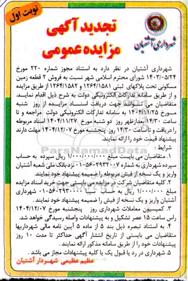 تجدید مزایده فروش 2 قطعه زمین مسکونی تحت پلاک های ثبتی 1264.1581 و 1264.1582