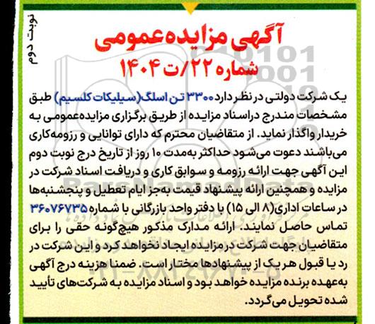 مزایده 3300 تن اسلگ (سیلیکات کلسیم) - نوبت دوم 