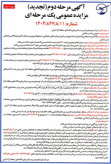 مزایده واگذاری استیجاری فضا برای احداث و بهره برداری از پیکره های تبلیغاتی تجدید مرحله دوم نوبت دوم 