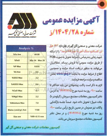 مزایده و مناقصه 70  هزار تن کنسانتره سنگ آهن با عیار 68 درصد 