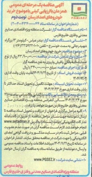 مناقصه خرید خودروهای امدادرسان - نوبت دوم 