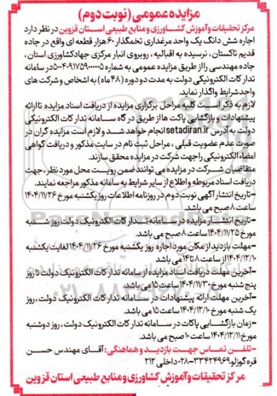 مزایده اجاره شش دانگ یک واحد مرغداری تخمگذار - نوبت دوم
