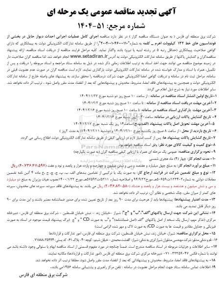 تجدید مناقصه اجرای کامل عملیات اجرایی احداث دیوار حایل
