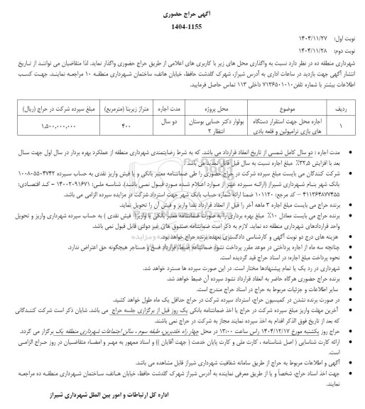 مزایده اجاره محل جهت استقرار دستگاه های بازی ترامپولین و قلعه بادی- نوبت دوم 