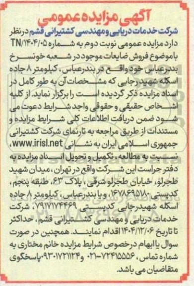 مزایده فروش ضایعات- نوبت دوم 