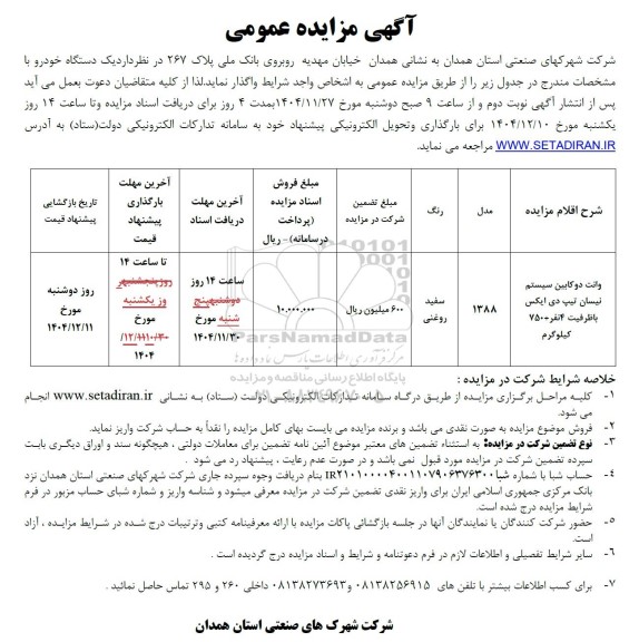 مزایده وانت دوکابین سیستم نیسان تیپ دی ایکس 