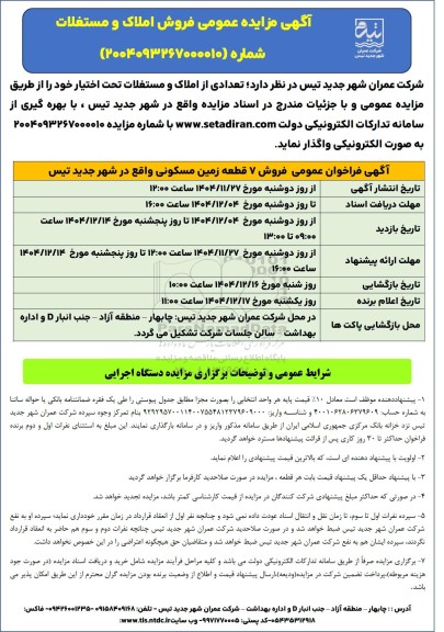 آگهی مزایده عمومی فروش املاک و مستغلات