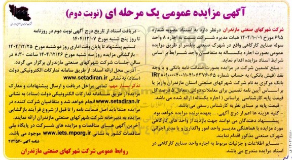 مزایده اجاره 8 واحد سوله صنایع کارگاهی واقع در شهرک صنعتی بابلسر / نوبت دوم