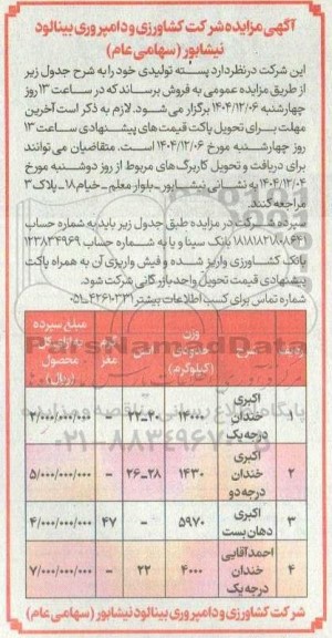 مزایده فروش پسته تولیدی 
